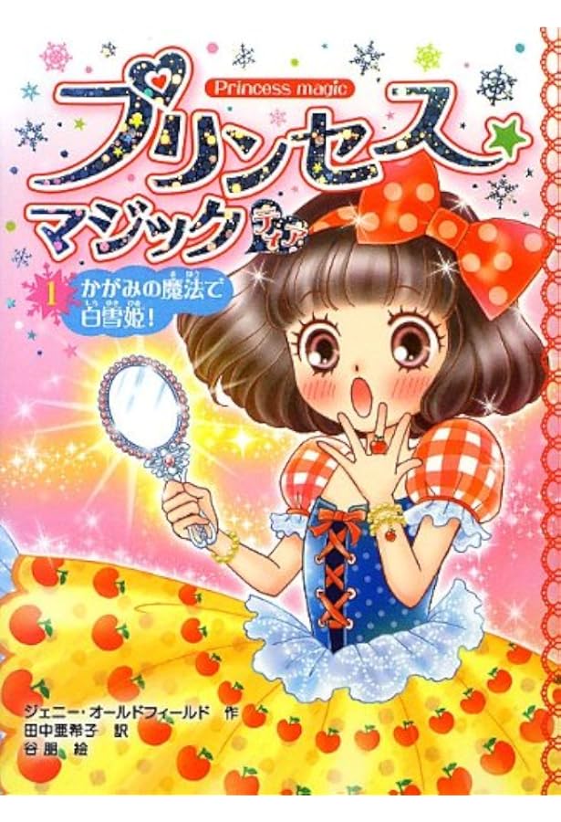 Amazon.co.jp: プリンセス☆マジック（1）ある日とつぜん、シンデレラ